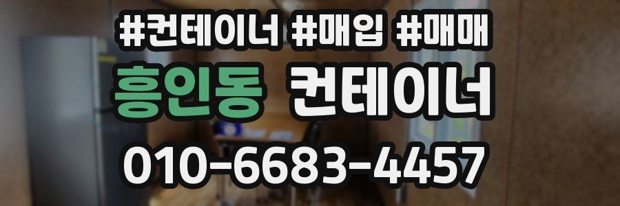 흥인동 컨테이너