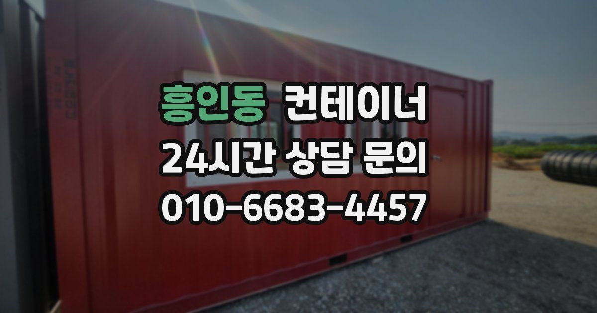 흥인동 컨테이너 매매