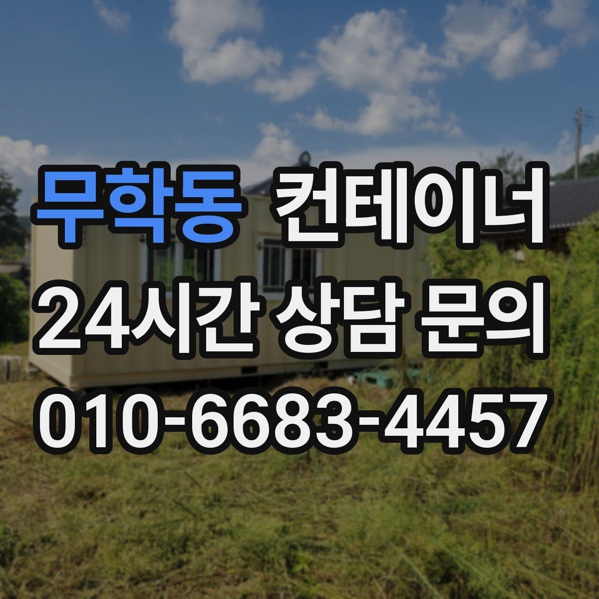 무학동 컨테이너 매매 회사 이전 일정에 맞춘 컨테이너 처리 방법