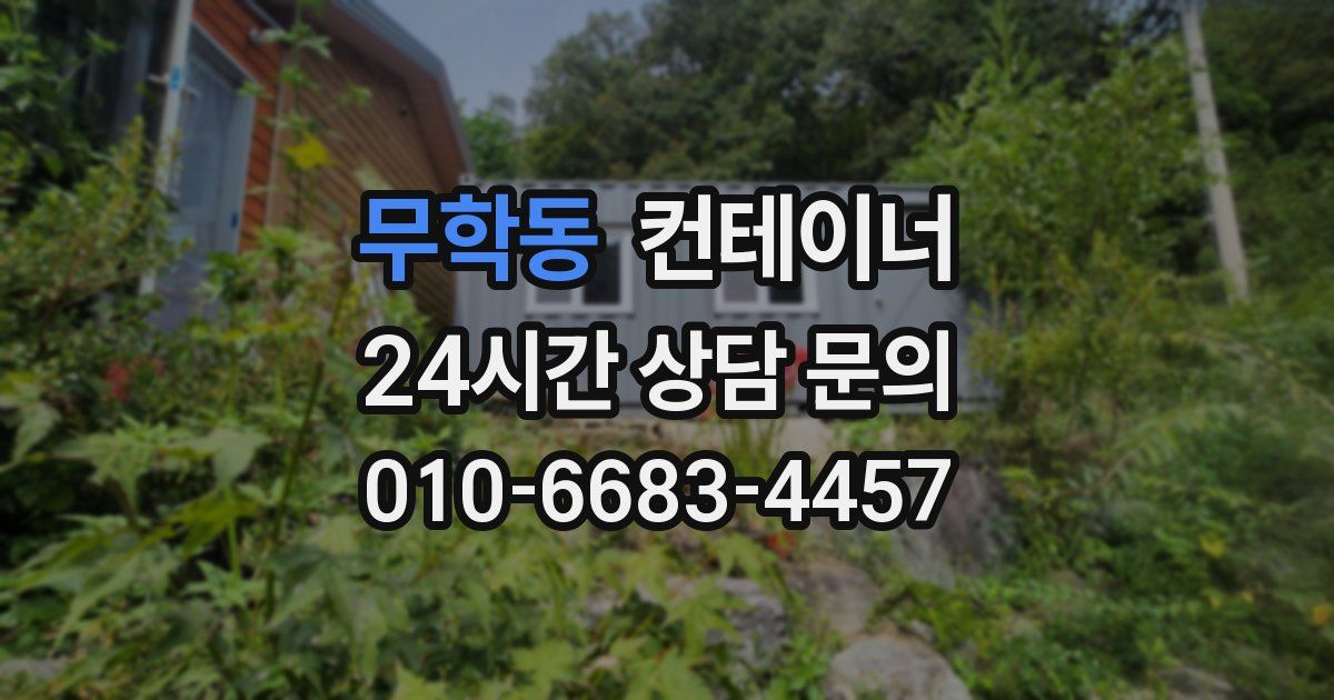 무학동 컨테이너 매매