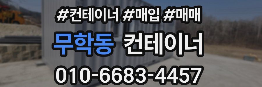 무학동 컨테이너