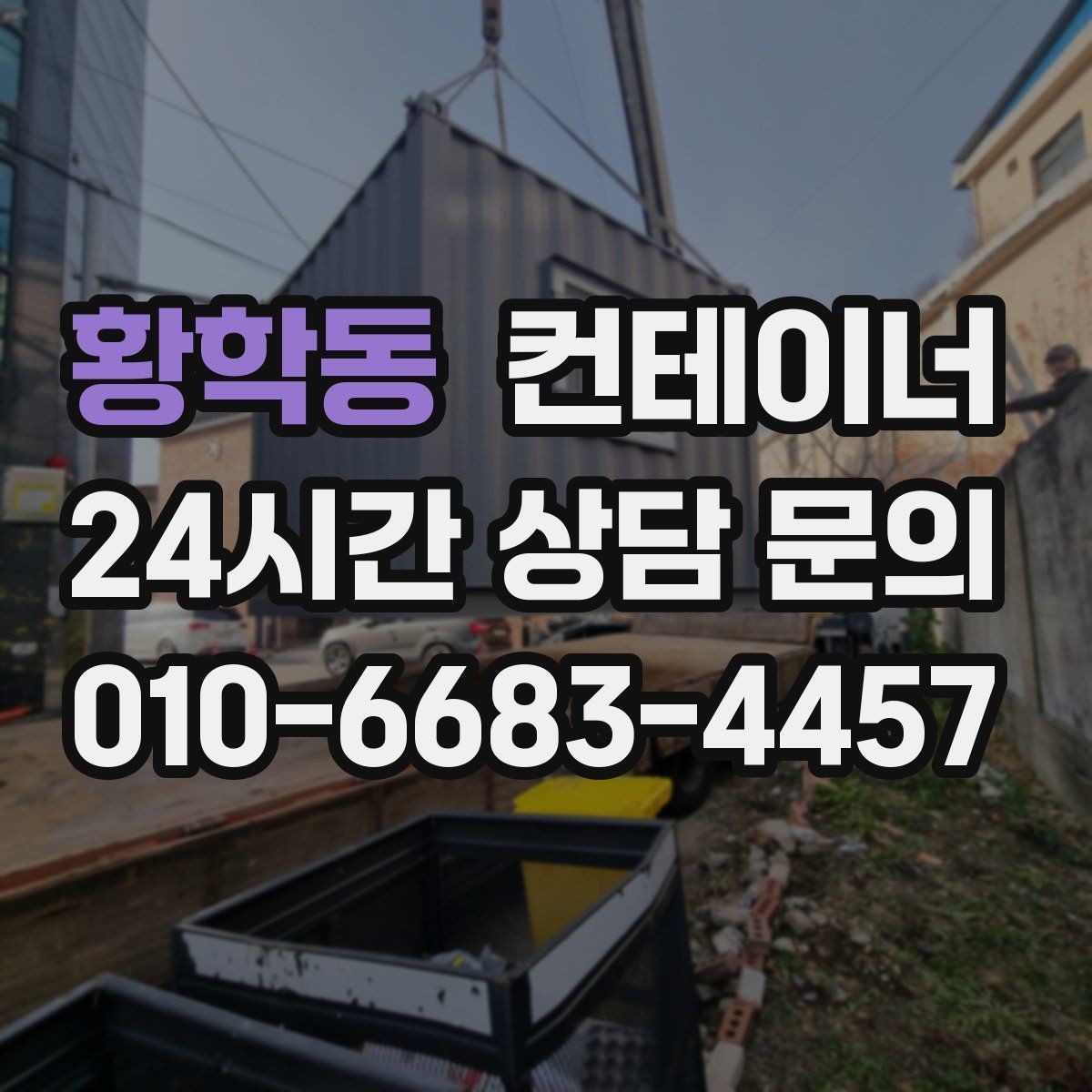 황학동 컨테이너 매매 도로 사정이 어려운 현장의 반출 전략