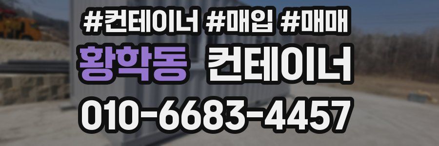 황학동 컨테이너