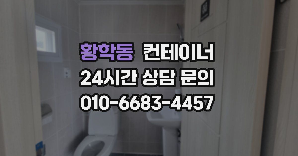 황학동 컨테이너 매매