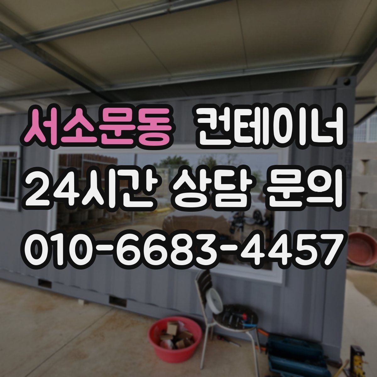 서소문동 컨테이너 매매 카센터 공업사 앞 임시 창고 정리 방법