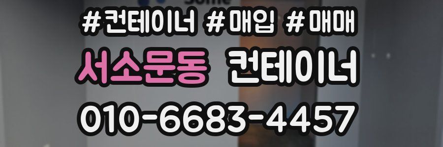 서소문동 컨테이너