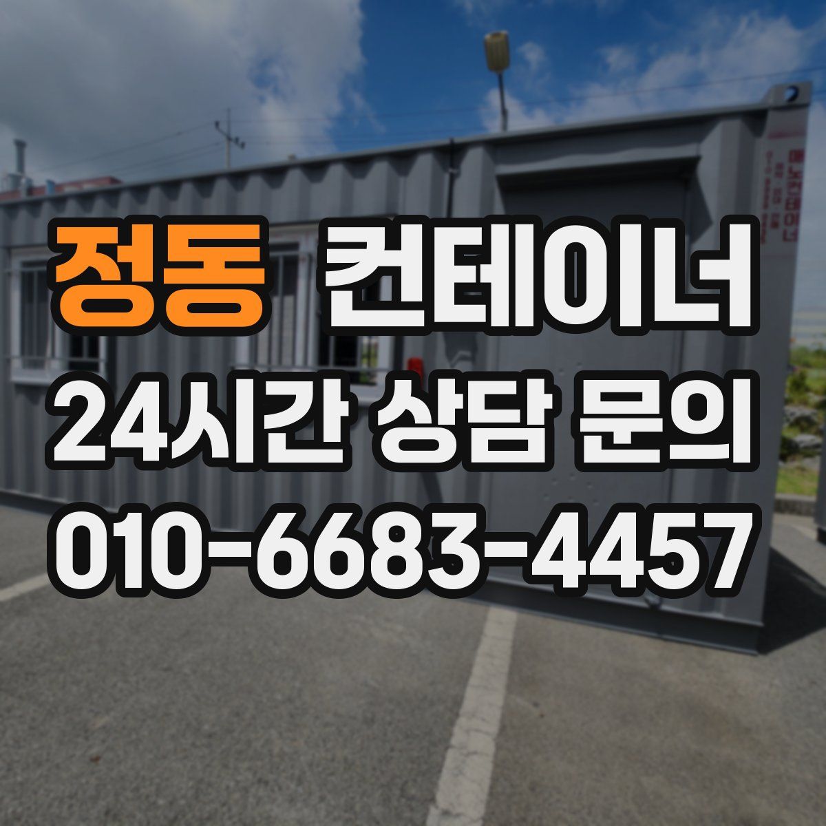 정동 컨테이너 매매