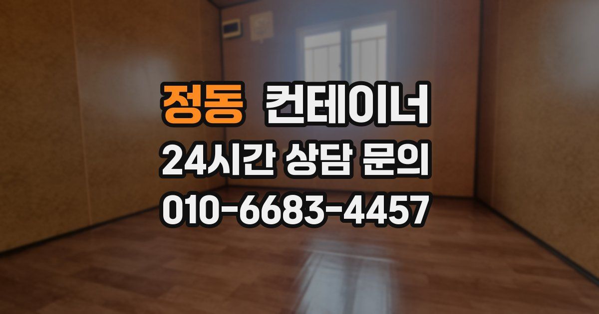 정동 컨테이너 매매