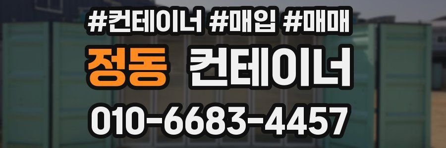 정동 컨테이너