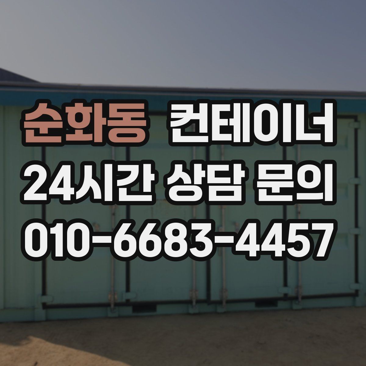순화동 컨테이너 매매 사진 견적과 현장 견적 차이를 줄이는 방법