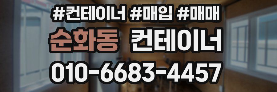 순화동 컨테이너