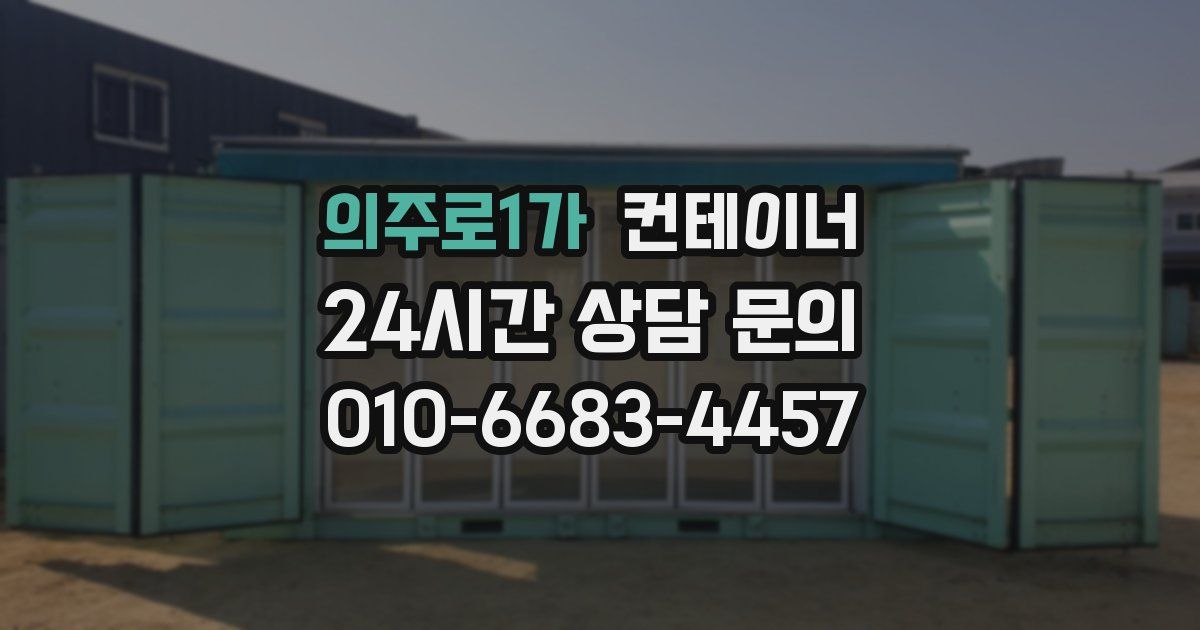 의주로1가 컨테이너 매매