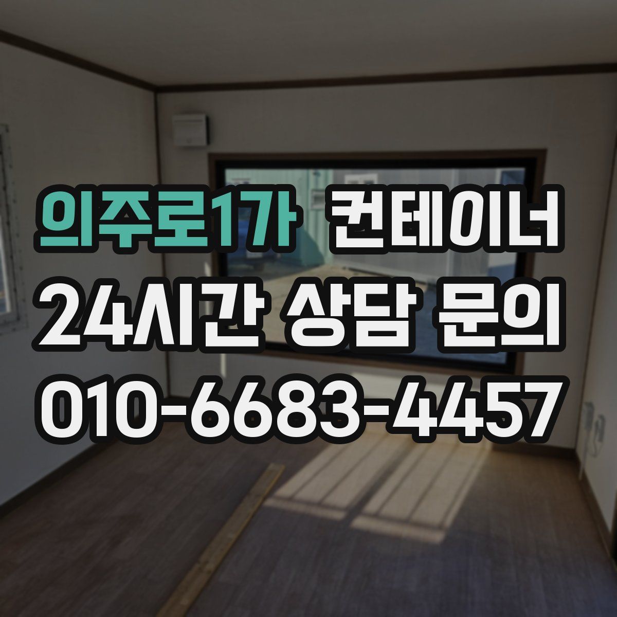 의주로1가 컨테이너 매매