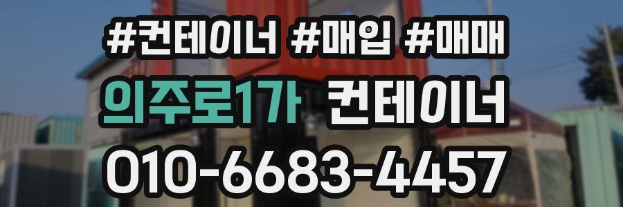 의주로1가 컨테이너