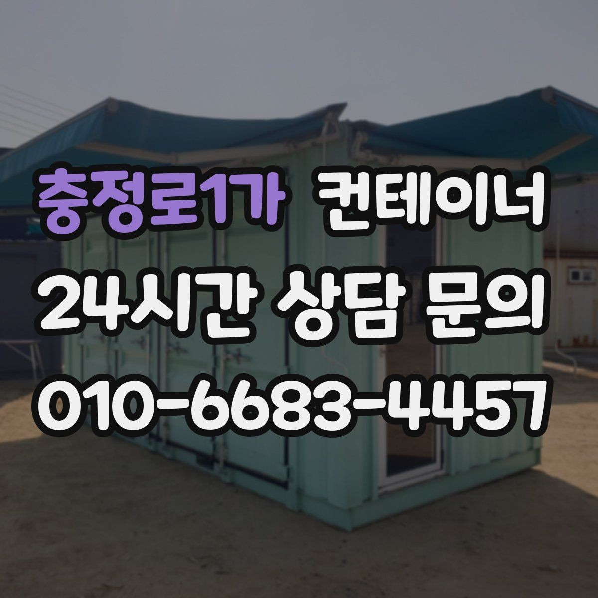 충정로1가 컨테이너 매매 정원 조성을 앞두고 진행하는 정리 절차