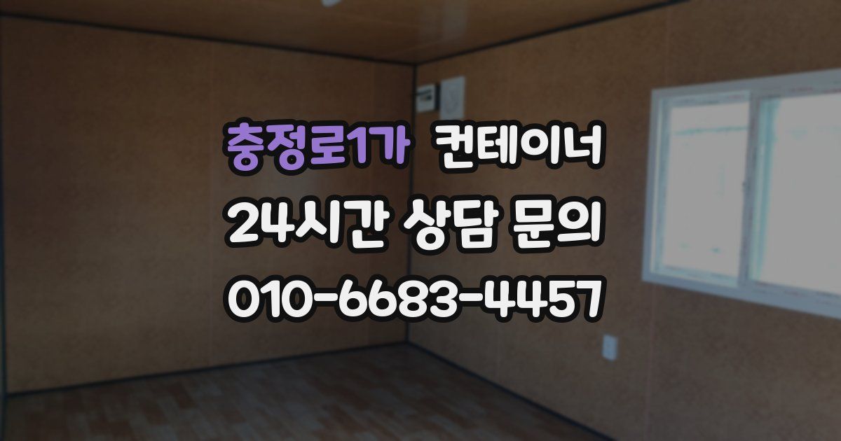 충정로1가 컨테이너 매매