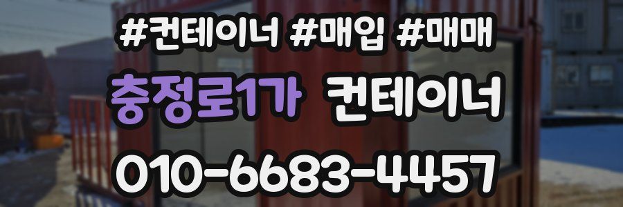 충정로1가 컨테이너