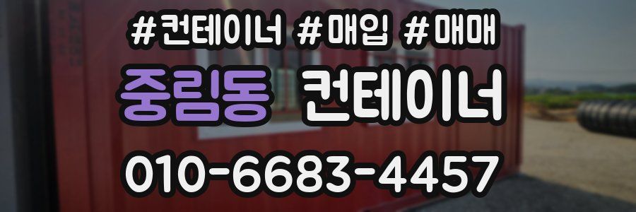 중림동 컨테이너