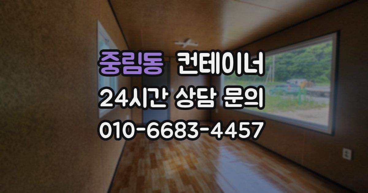 중림동 컨테이너 매매