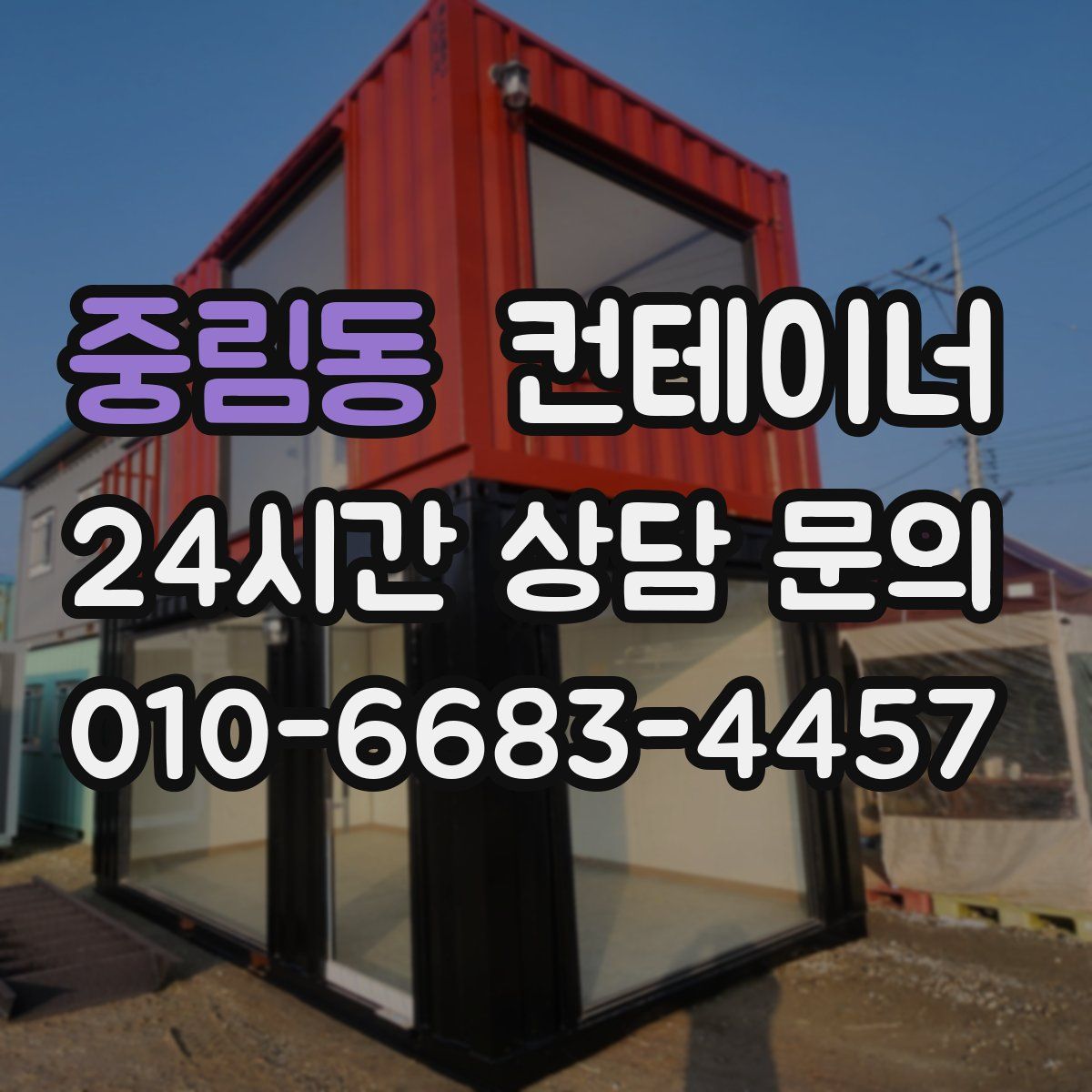 중림동 컨테이너 매매