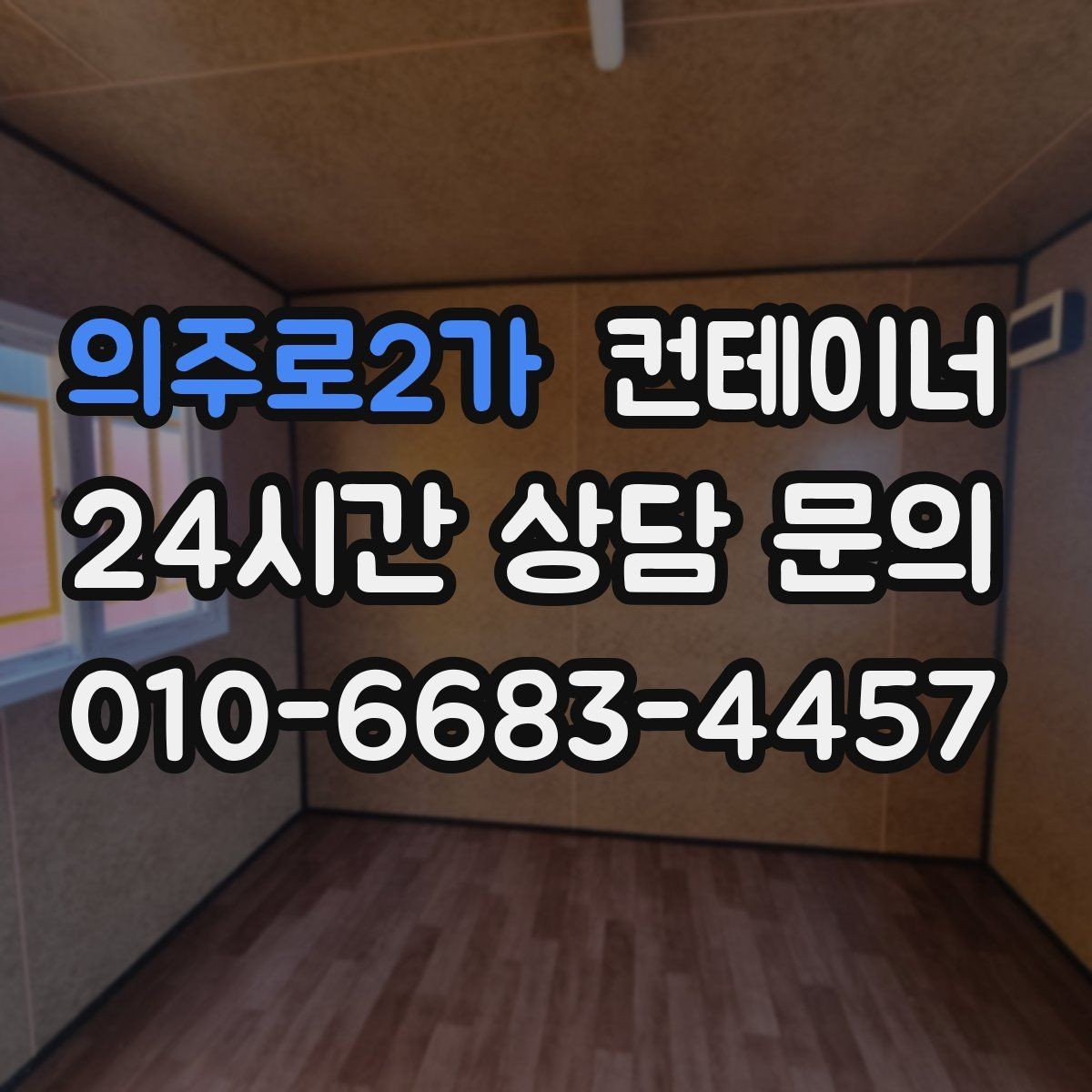 의주로2가 컨테이너 매매 매각 후 새 컨테이너로 교체한 현장 이야기