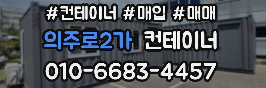 의주로2가 컨테이너