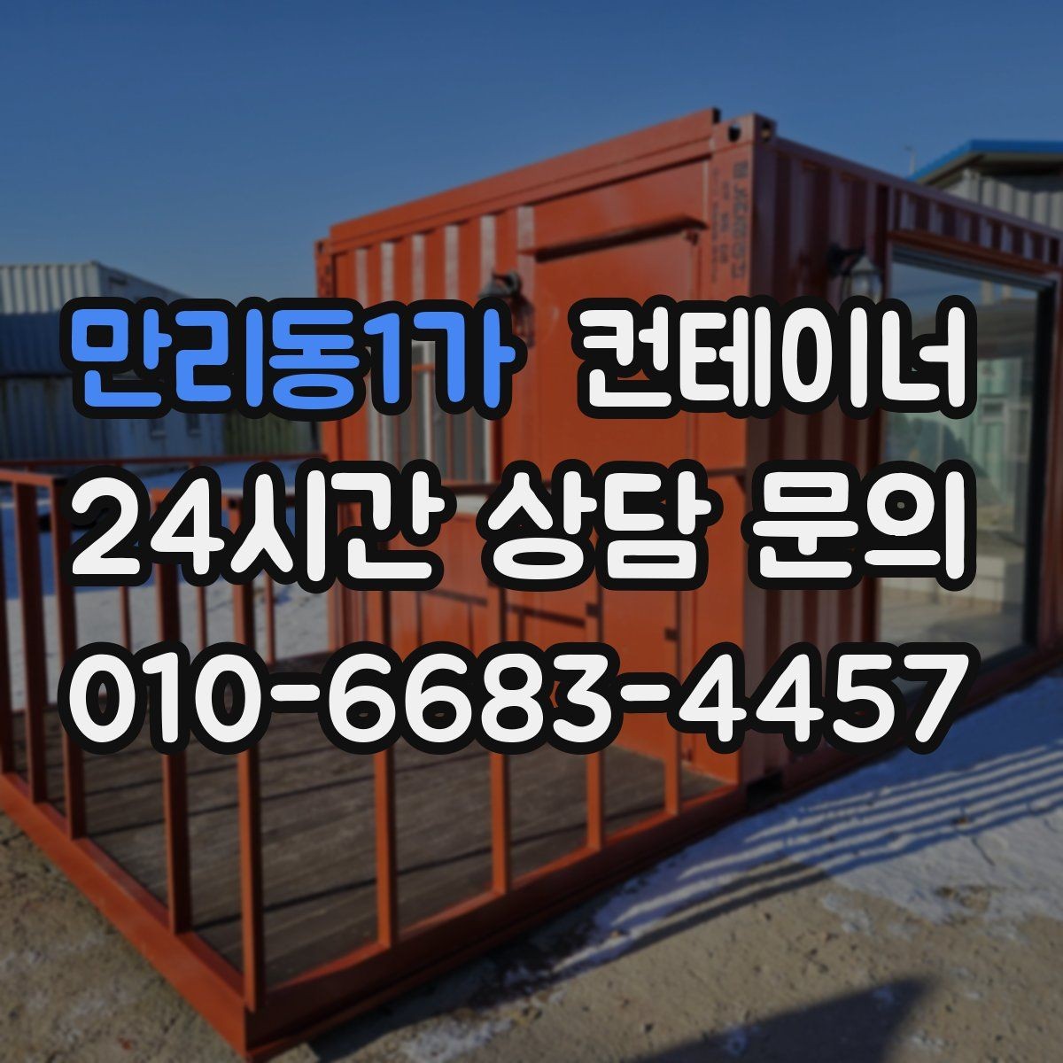 만리동1가 컨테이너 매매 건물 증축 전 사무실 동을 비우는 절차