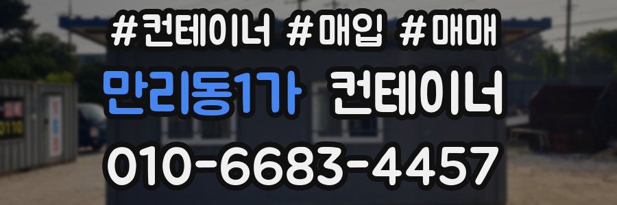 만리동1가 컨테이너