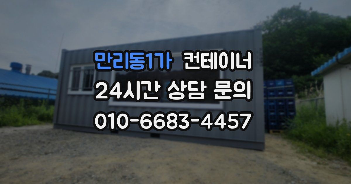 만리동1가 컨테이너 매매