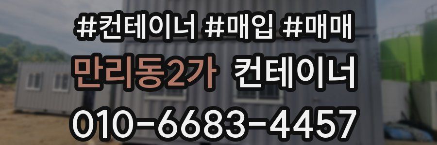 만리동2가 컨테이너