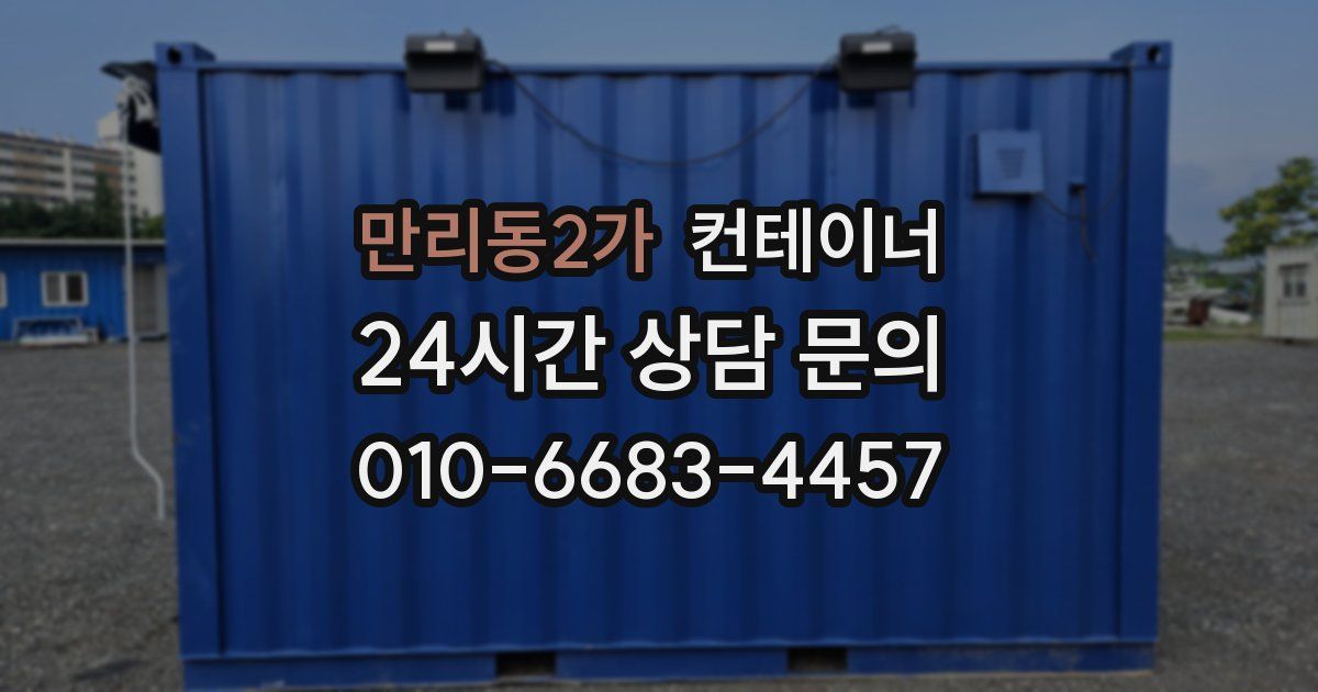 만리동2가 컨테이너 매매