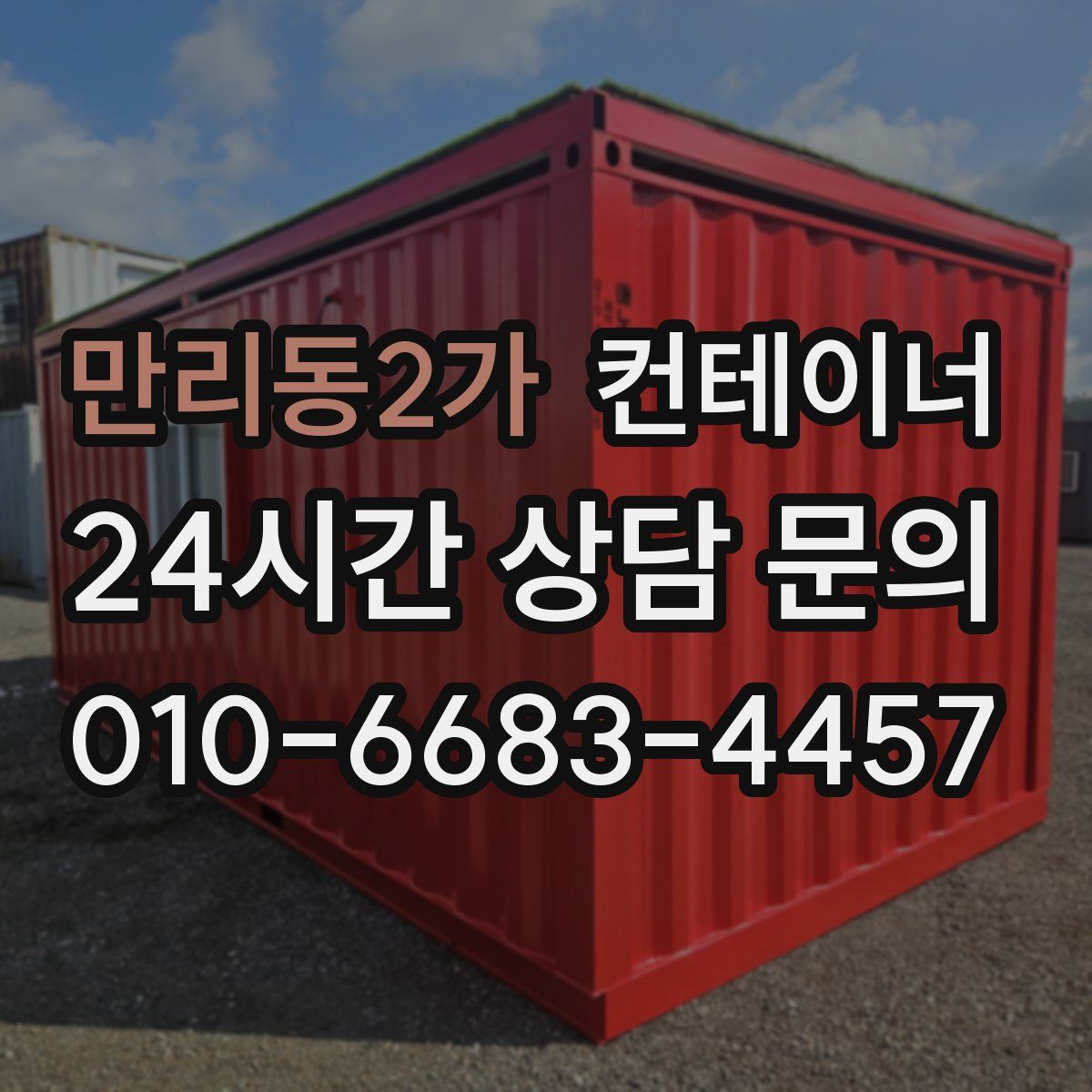 만리동2가 컨테이너 매매