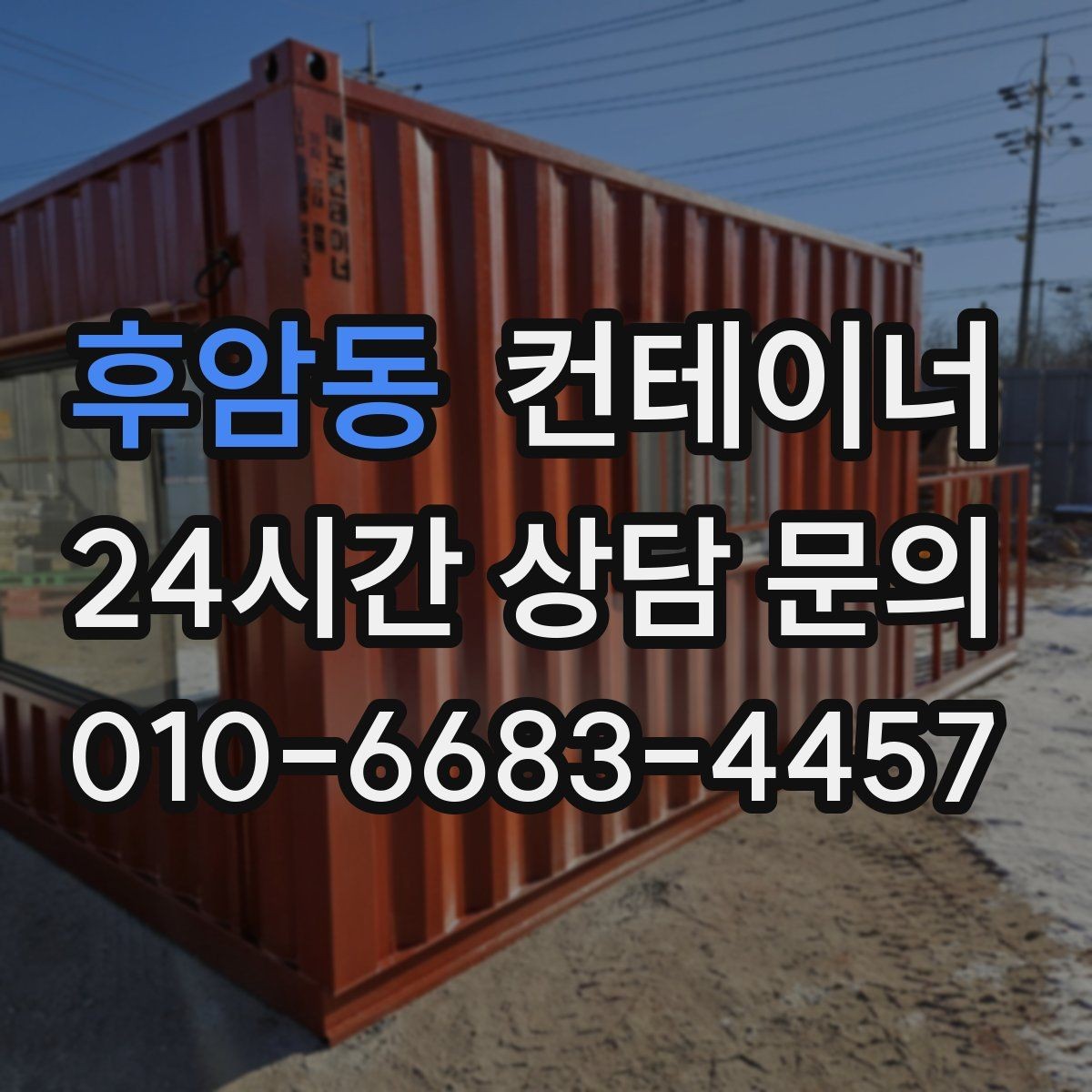 후암동 컨테이너 매매 진입로가 좁은 현장 대응 방법 정리