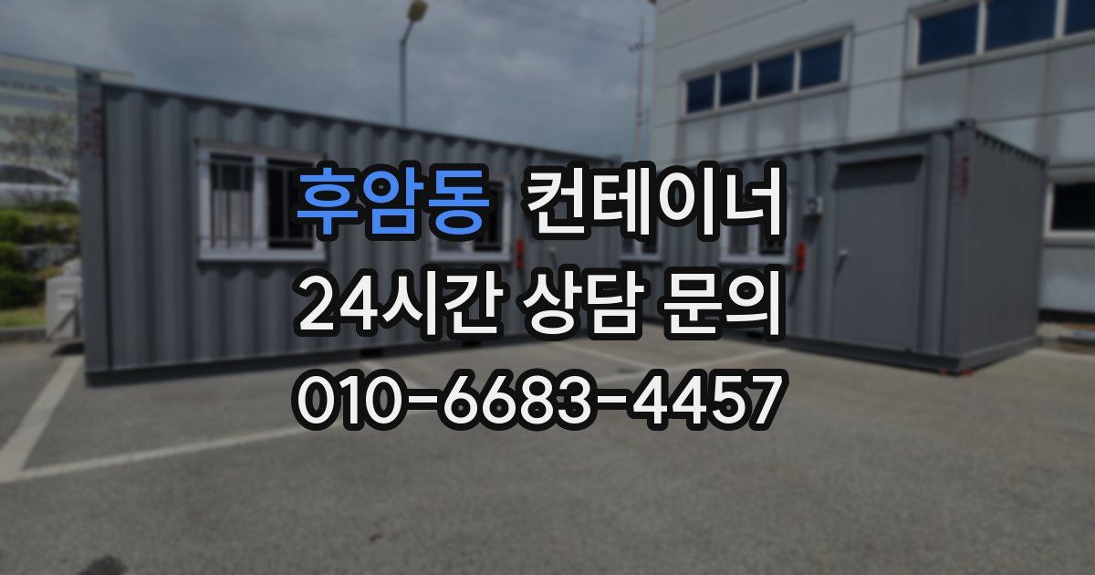 후암동 컨테이너 매매