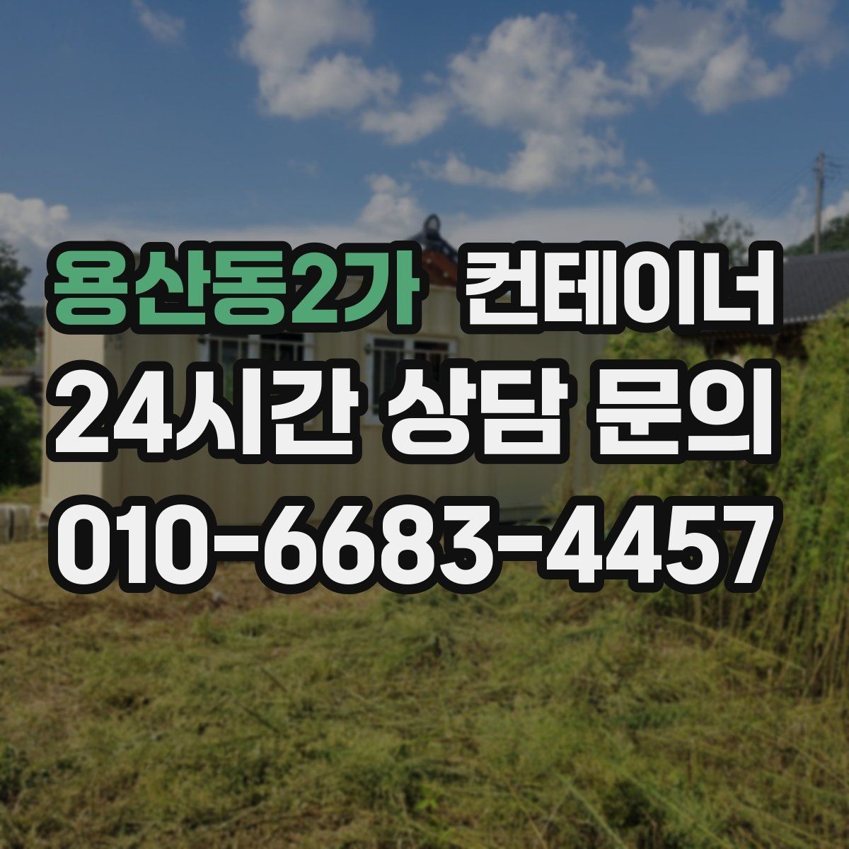 용산동2가 컨테이너 매매 직원 휴게 공간을 새로 구성하기 위한 정리 전략