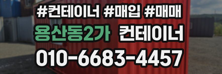 용산동2가 컨테이너