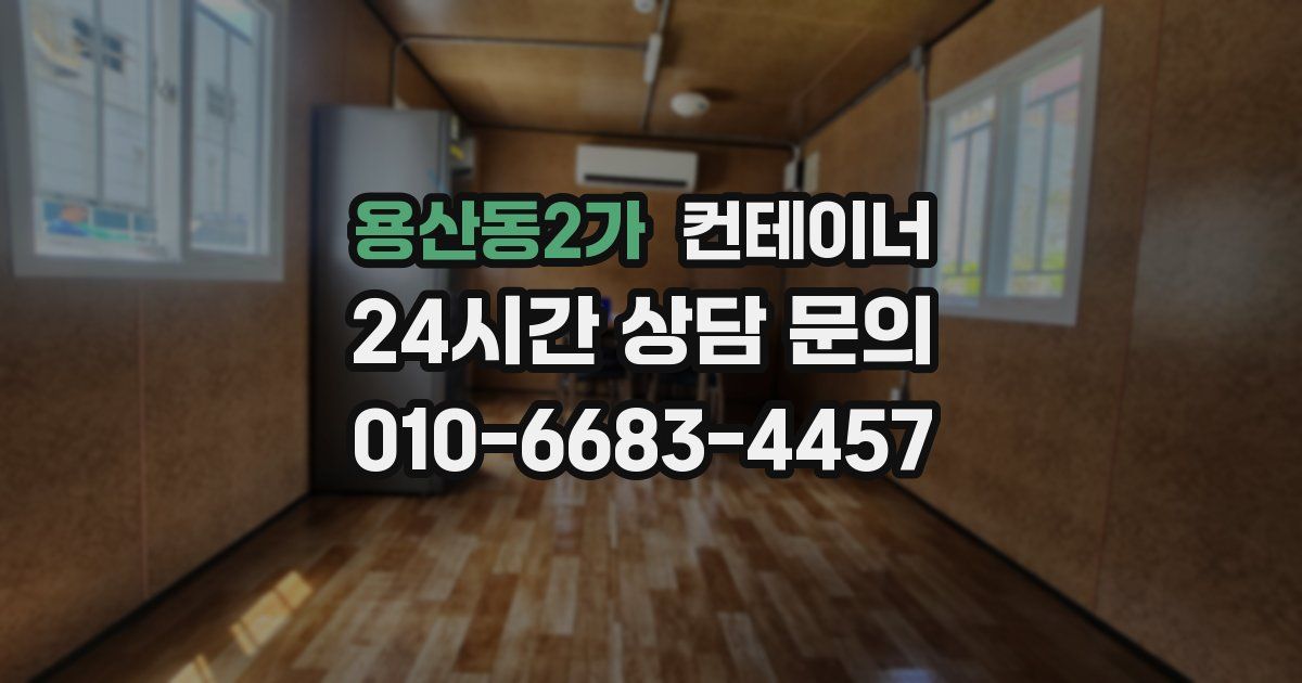 용산동2가 컨테이너 매매