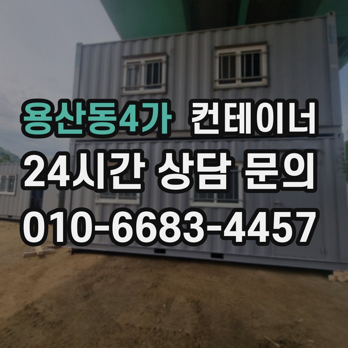 용산동4가 컨테이너 매매 공사 본사 이동 전 임시 사무실 제거 요령