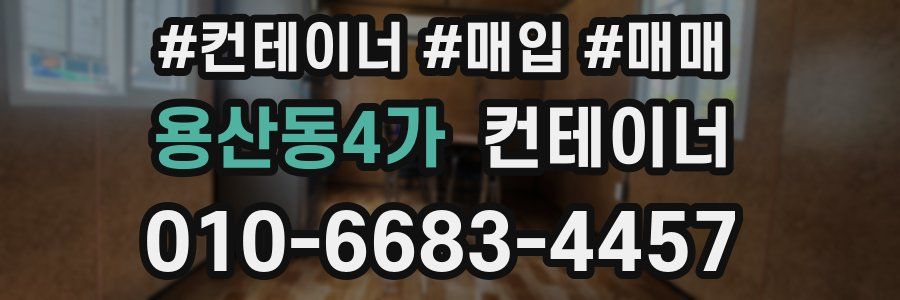 용산동4가 컨테이너