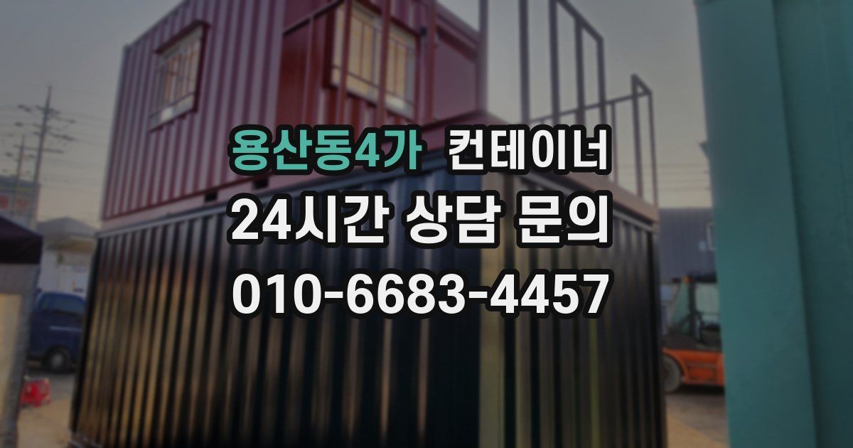 용산동4가 컨테이너 매매
