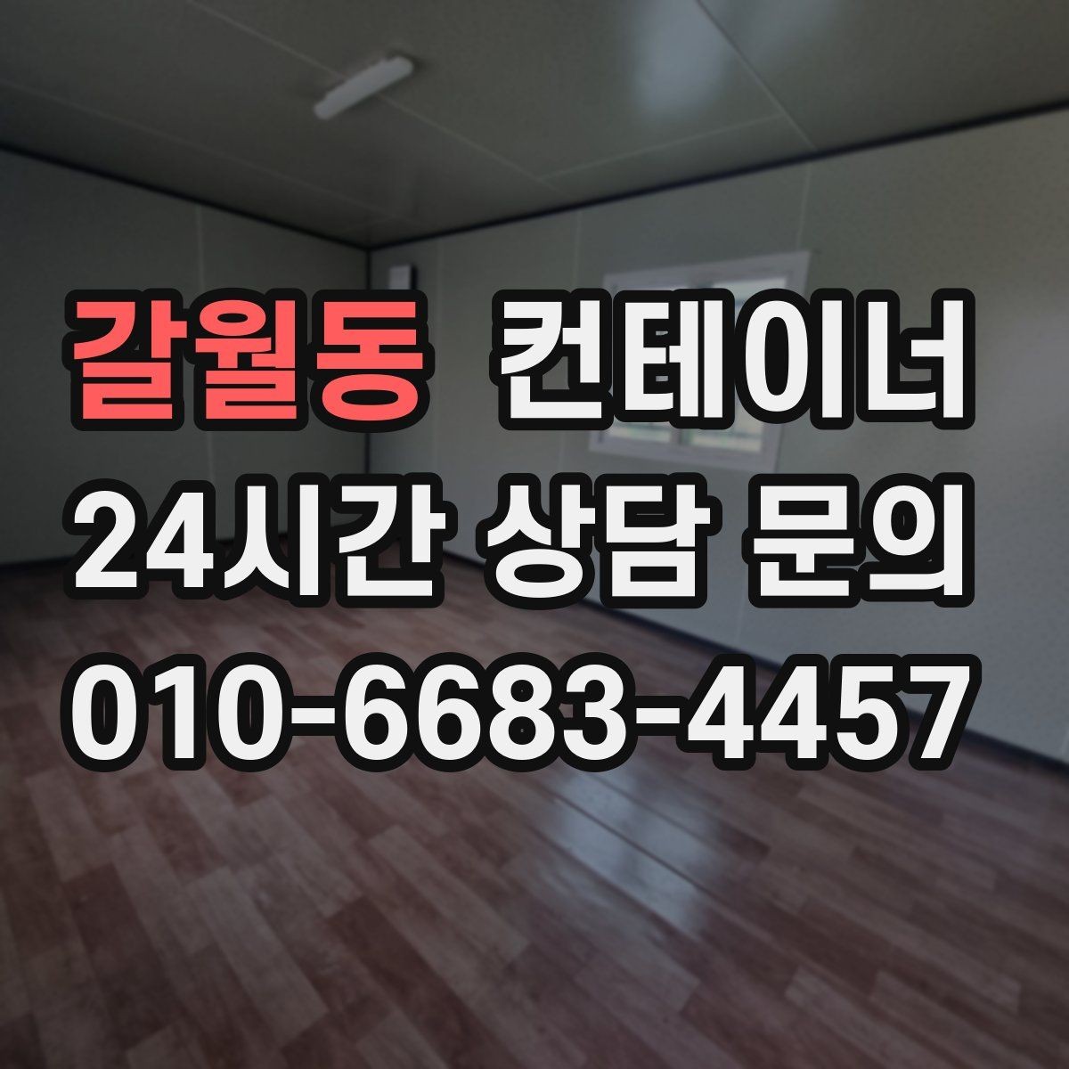 갈월동 컨테이너 매매 공장 단지 주거 지역 혼재 현장 작업 팁