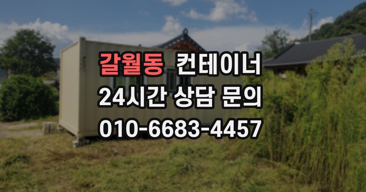 갈월동 컨테이너 매매