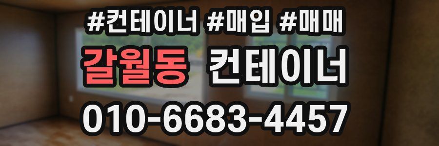 갈월동 컨테이너