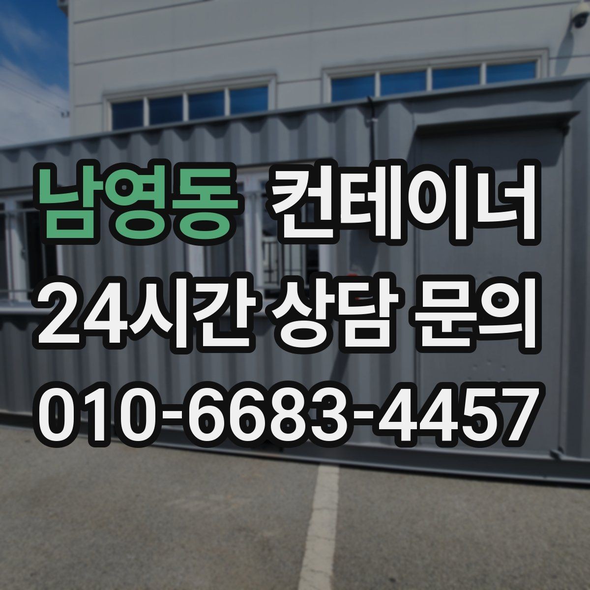 남영동 컨테이너 매매 개인 주택 마당 컨테이너를 정리하는 현실적인 방법