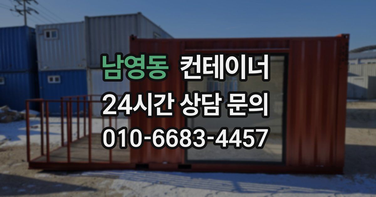 남영동 컨테이너 매매