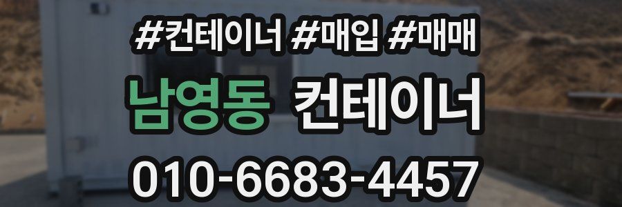 남영동 컨테이너