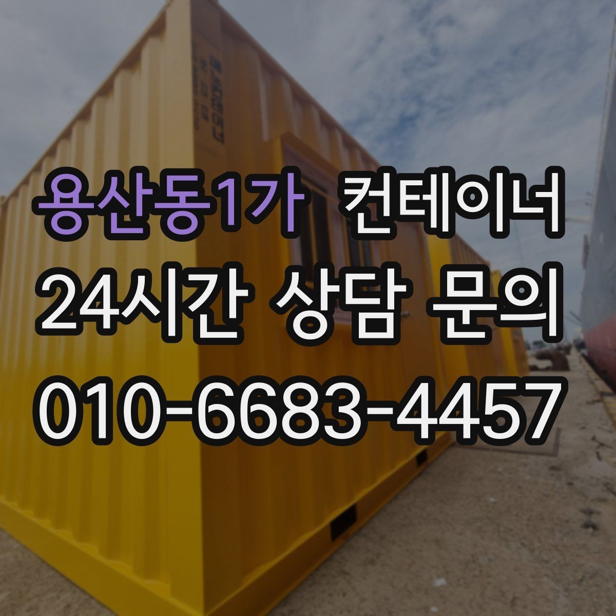 용산동1가 컨테이너 매매 복층 병렬 배치까지 고려한 규격 조합 전략