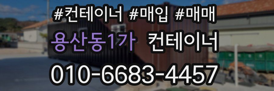 용산동1가 컨테이너