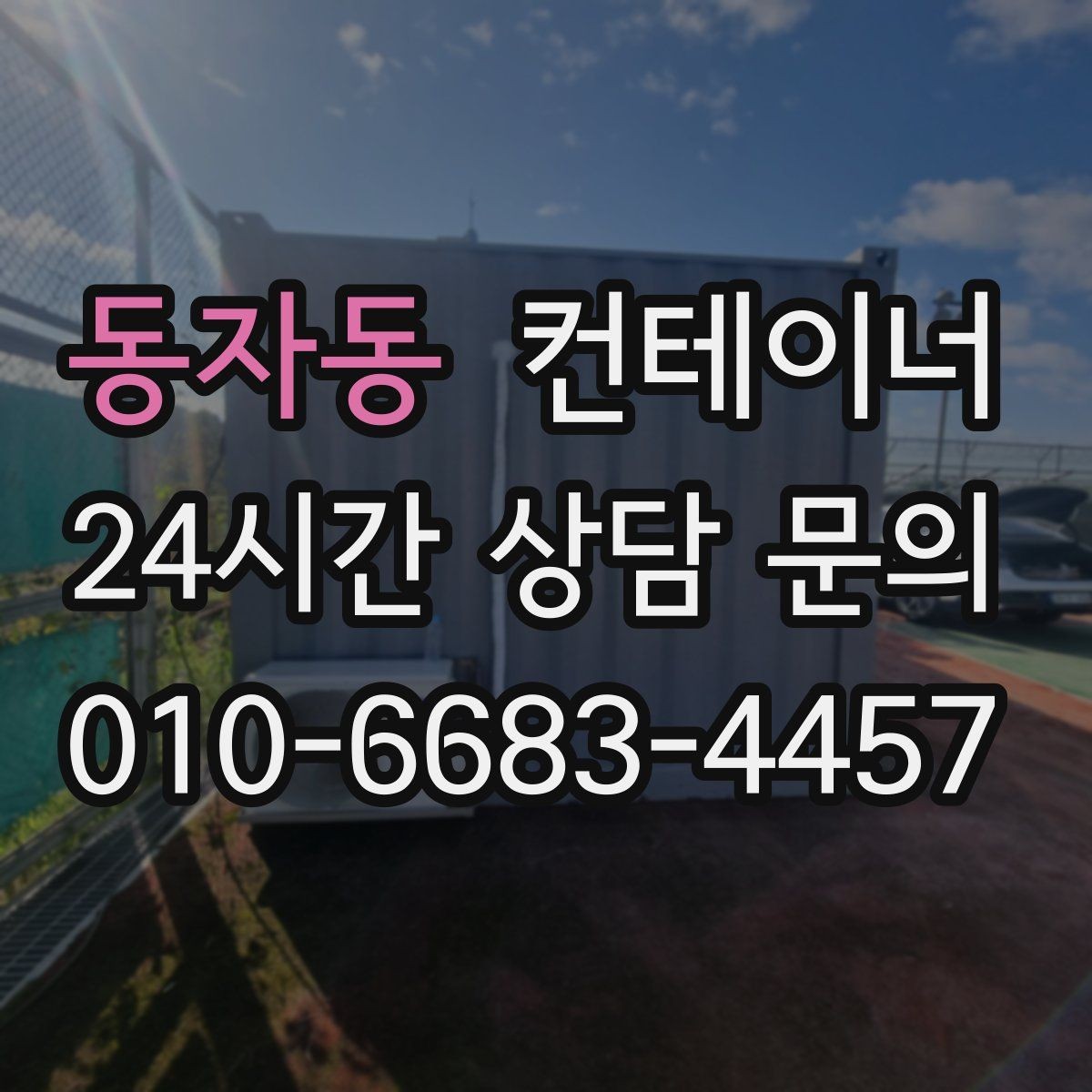 동자동 컨테이너 매매 축사 양계장 보관동을 깔끔하게 비우는 법
