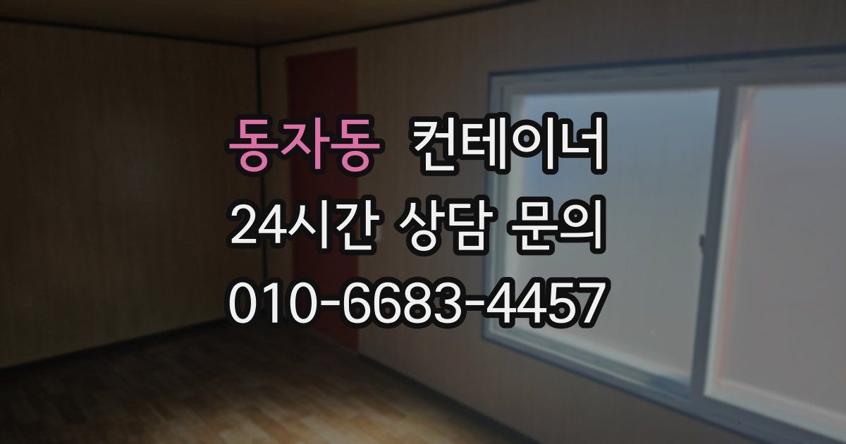 동자동 컨테이너 매매